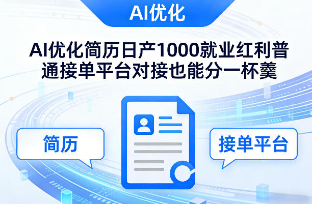 Ai优化简历日产1000就业红利普通接单平台对接也能分一杯羹【揭秘】-轻创网