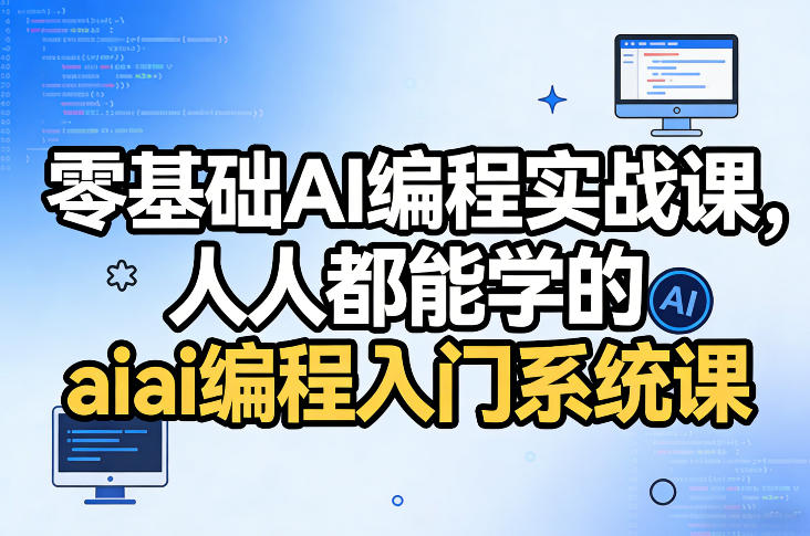 零基础AI编程实战课，人人都能学的ai编程入门系统课-轻创网