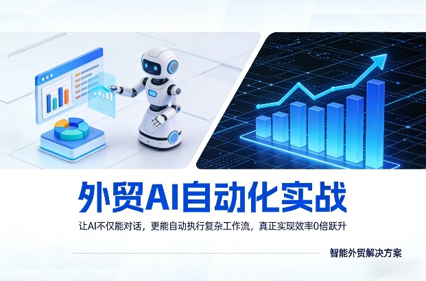 外贸AI自动化实战，让AI不仅能对话，更能自动执行复杂工作流，真正实现效率10倍跃升-轻创网