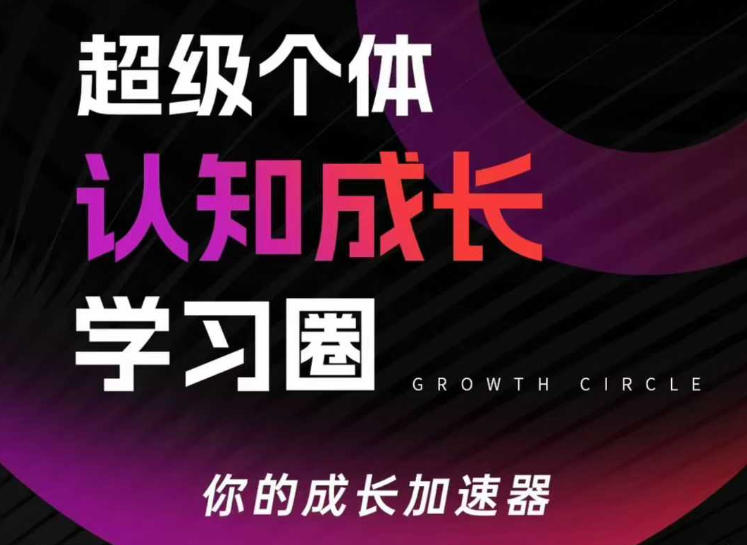 超级个体认知成长学习圈，你的成长加速器，用认知破局，用行动变现(更新)-轻创网