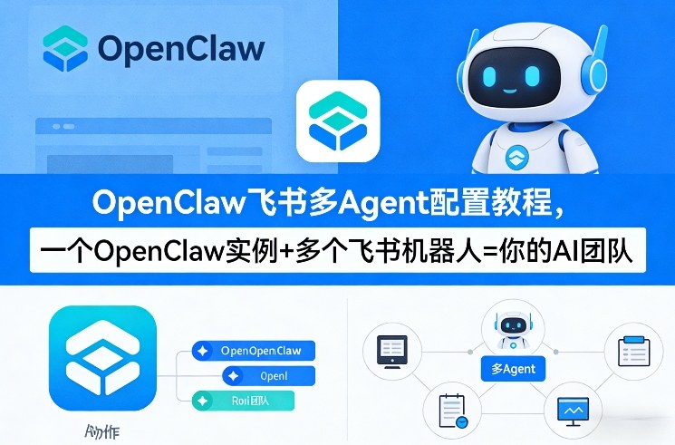 OpenClaw飞书多Agent配置教程(破局星球版)，一个OpenClaw实例+多个飞书机器人=你的AI团队-轻创网