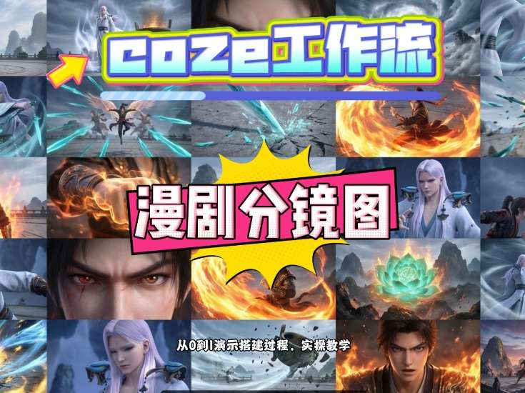 通过Coze工作流，制作《动漫分镜图》，两分钟制作完成25宫格分镜图，从0到1演示搭建过程，实操教学-轻创网