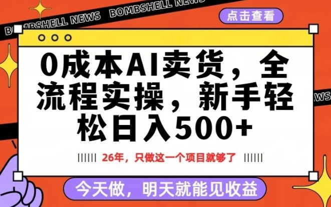 0成本AI卖货，每天十几分钟，新手轻松日入500+，隔天就能见收益【揭秘】-轻创网
