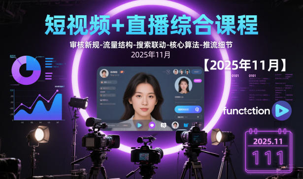 短视频+直播综合课程，审核新规-流量结构-搜索联动-核心算法-推流细节【更新3月】-轻创网