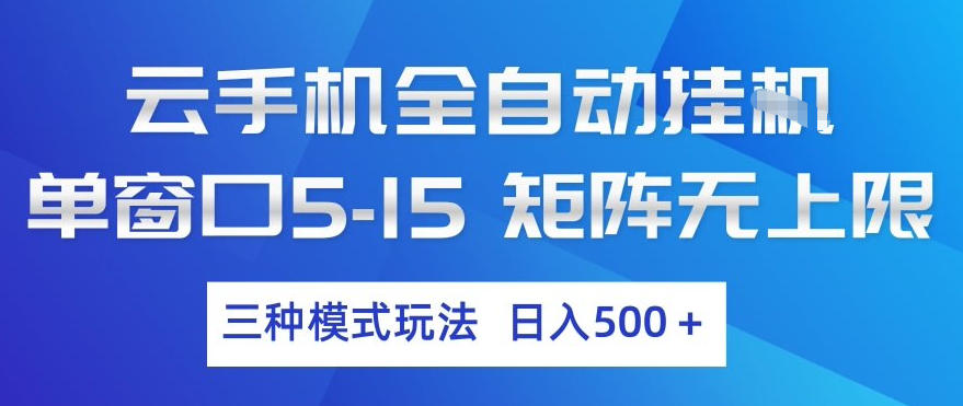 云手机全自动挂G，单窗口5-15，矩阵无上限，三种模式玩法，日入5张+【揭秘】-轻创网