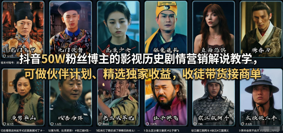 抖音50W粉丝博主的影视历史剧情营销解说教学，可做伙伴计划、精选独家收益，收徒带货接商单-轻创网